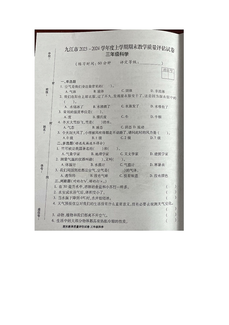 江西省九江市2023-2024学年三年级上学期期末科学试题第1页