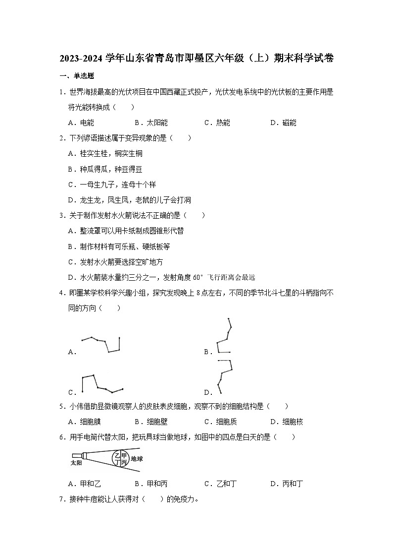 山东省青岛市即墨区2023-2024学年六年级上学期期末科学试卷第1页