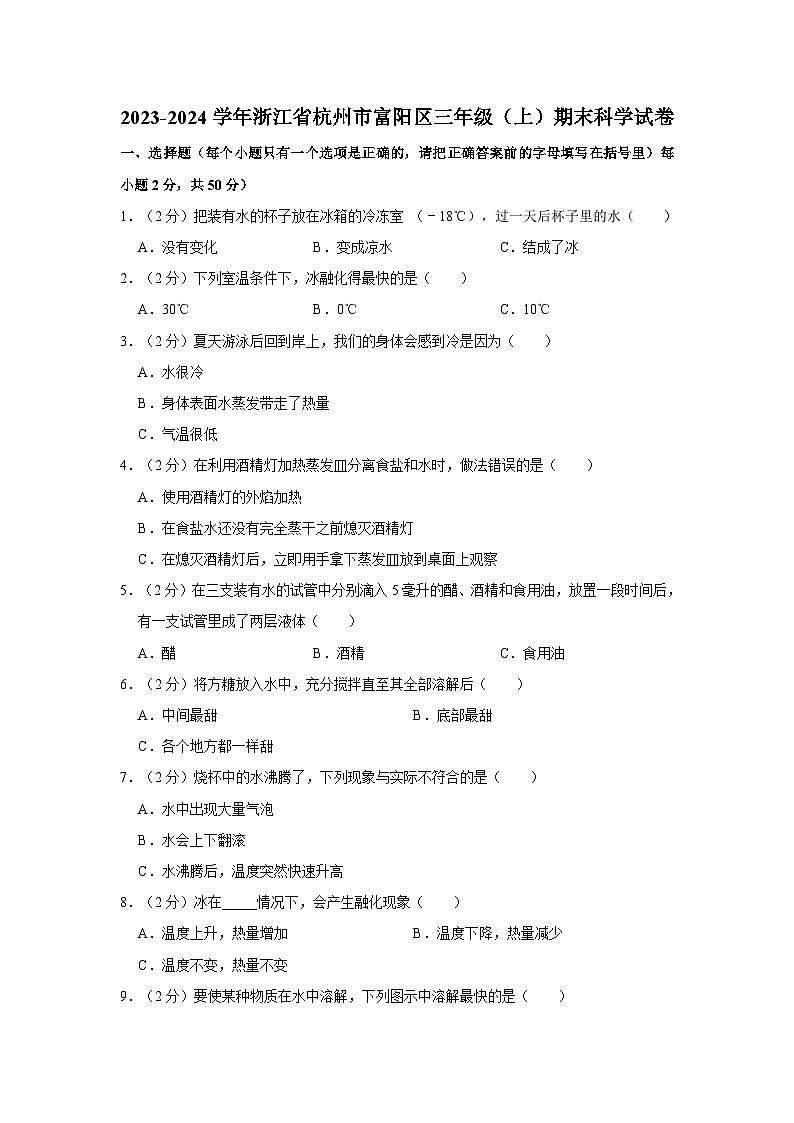 浙江省杭州市富阳区2023-2024学年三年级上学期期末科学试卷第1页