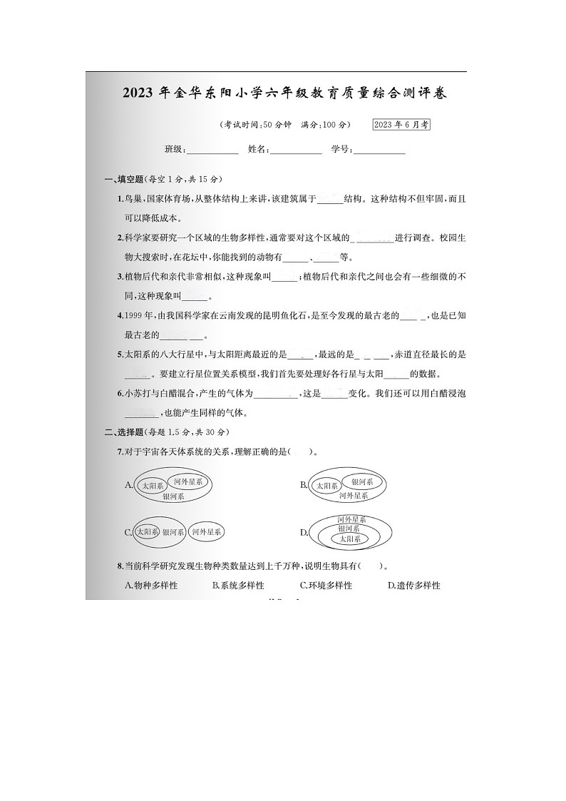 浙江省金华市东阳市2022-2023学年六年级下学期期末科学试题第1页