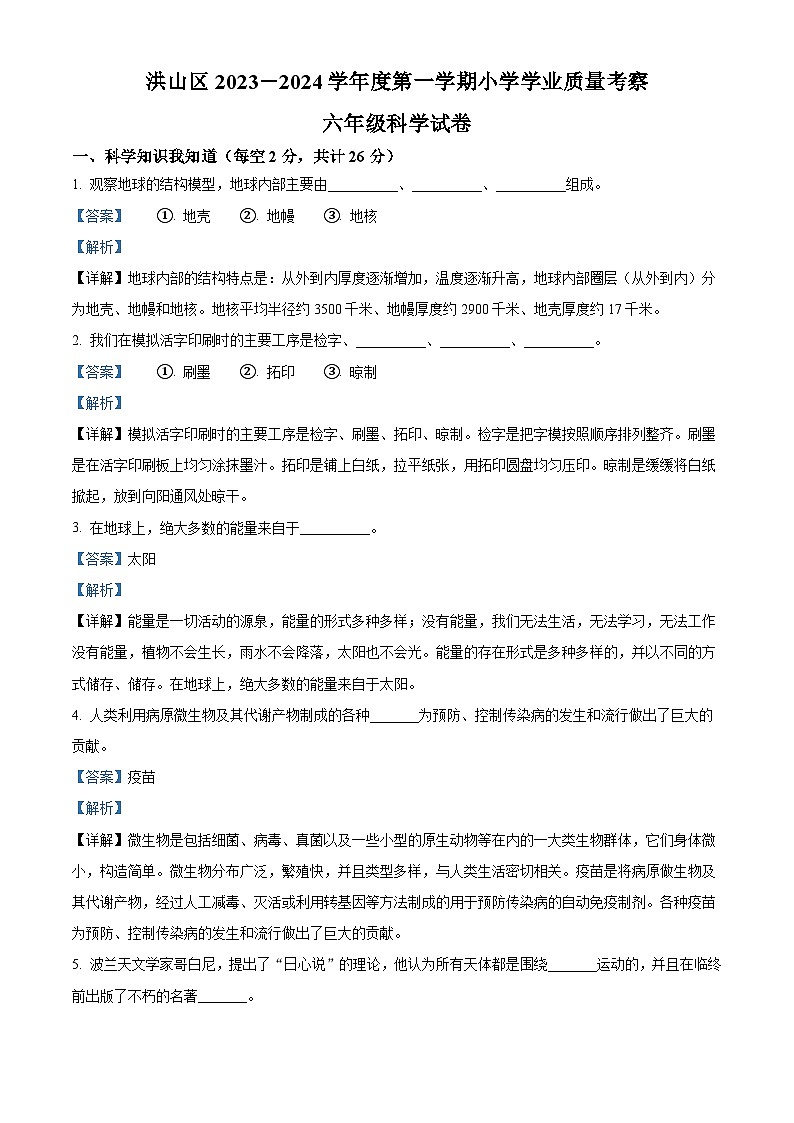 精品解析:2023-2024学年湖北省武汉市洪山区教科版六年级上册期末考试科学试卷(解析版)第1页