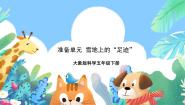大象版 (2017)五年级下册准备单元 雪地上的“足迹”完美版ppt课件