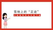 大象版 (2017)五年级下册准备单元 雪地上的“足迹”优秀课件ppt