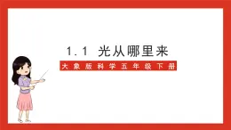 大象版科学五年级下册 准备单元1.1《光从哪里来》课件