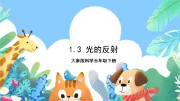 大象版科学五年级下册1.3《光的反射》课件