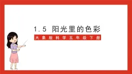 大象版科学五年级下册 准备单元1.5《阳光里的色彩》课件