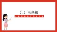 大象版 (2017)五年级下册第二单元 能量2 电动机精品课件ppt