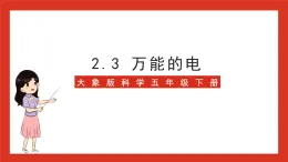 大象版科学五年级下册 准备单元2.3《万能的电》课件