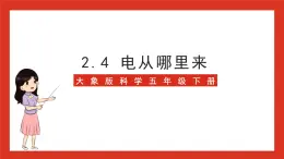 大象版科学五年级下册 准备单元2.4《电从哪里来》课件