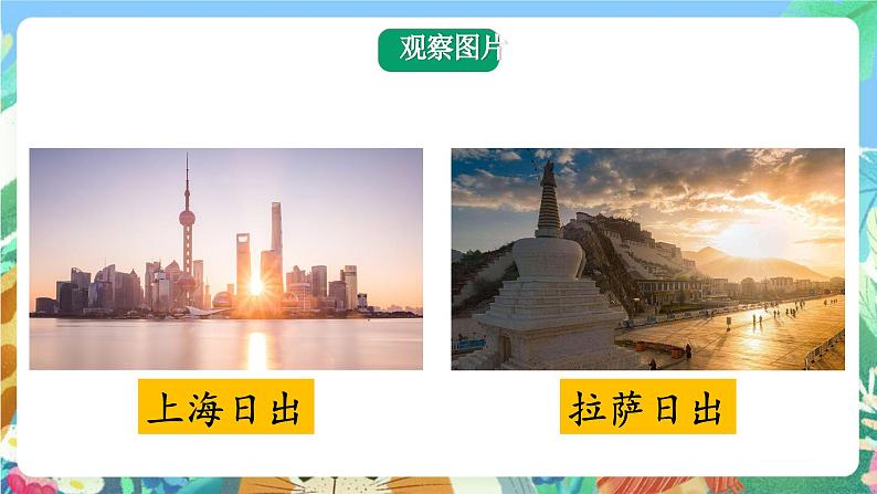 大象版科学五年级下册3.2《谁先看到日出》课件02