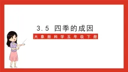 大象版科学五年级下册 准备单元3.5《四季的成因》课件