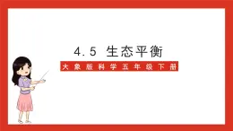 大象版科学五年级下册 准备单元4.5《生态平衡》课件