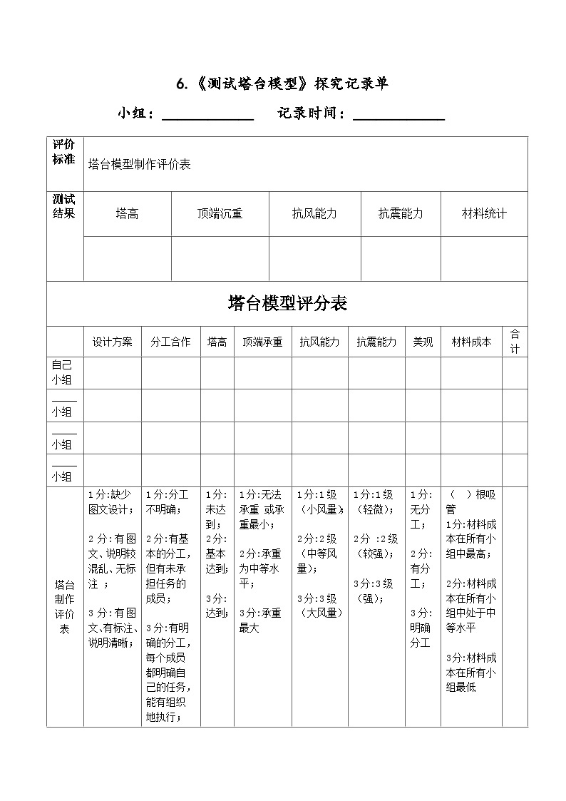 教科版科学六年级下册1.6《测试塔台模型》课件+探究记录单+微课01