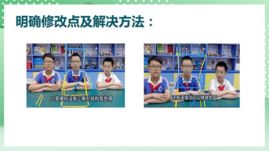 教科版科學(xué)六年級下冊1.7《評估改進塔臺?！氛n件第8頁