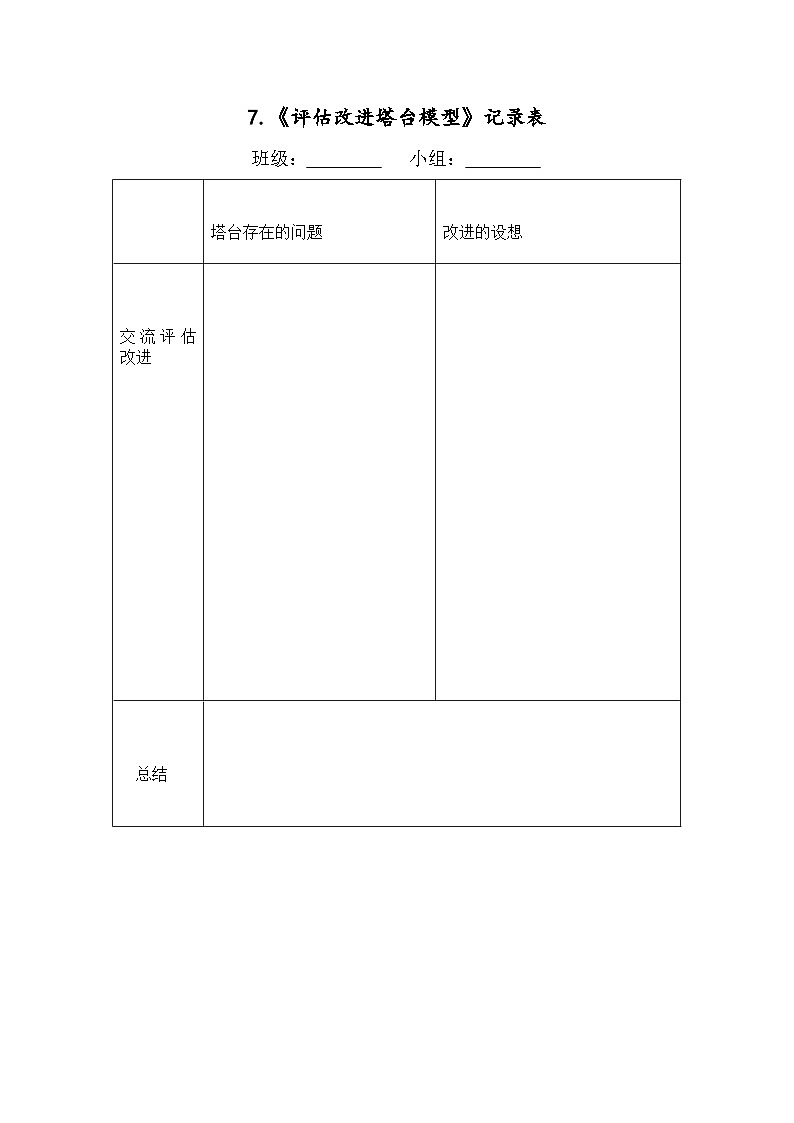 教科版科学六年级下册1.7《评估改进塔台模》探究记录单第1页