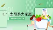 小学科学教科版 (2017)六年级下册1.太阳系大家庭优质ppt课件