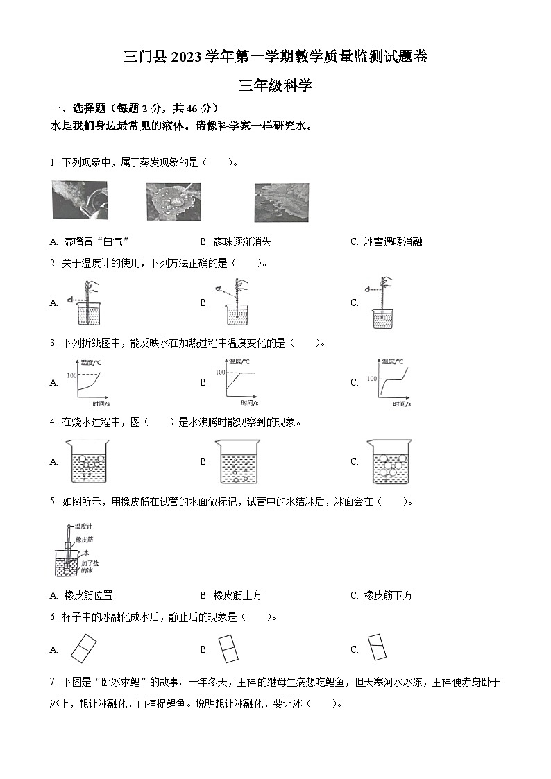 2023-2024学年浙江省台州市三门县教科版三年级上册期末考试科学试卷(原卷+解析)01