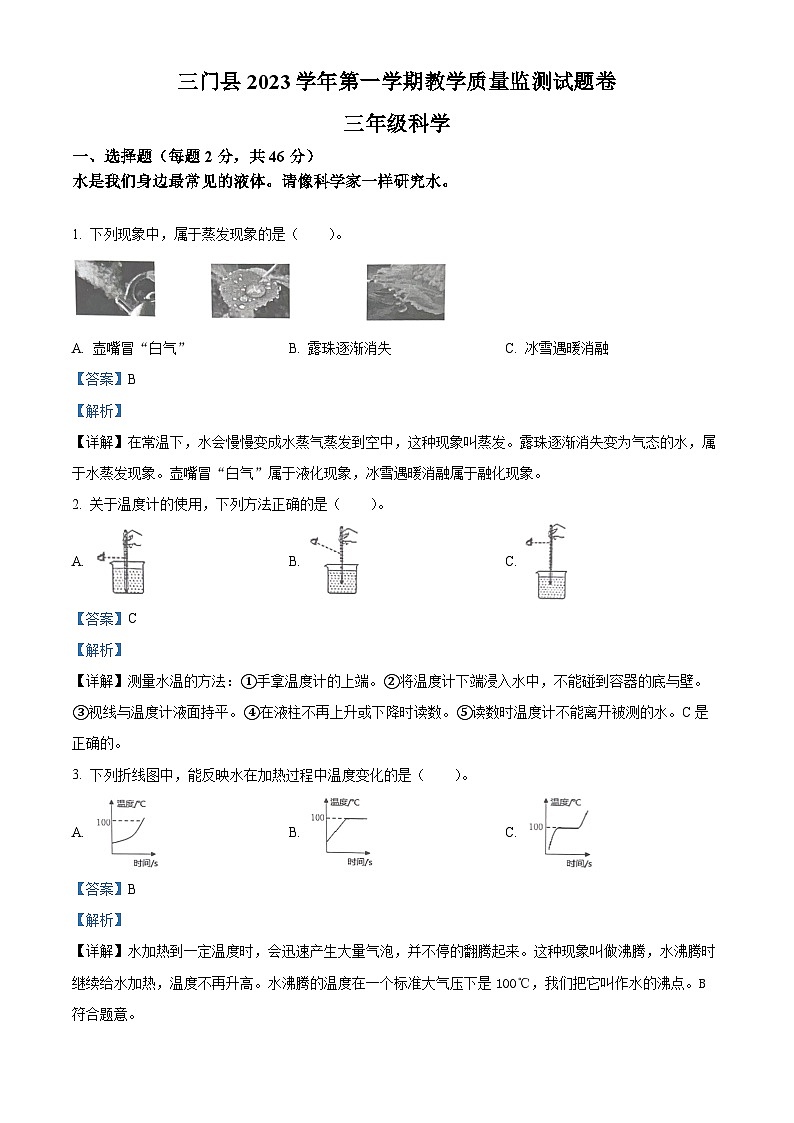 2023-2024学年浙江省台州市三门县教科版三年级上册期末考试科学试卷(原卷+解析)01