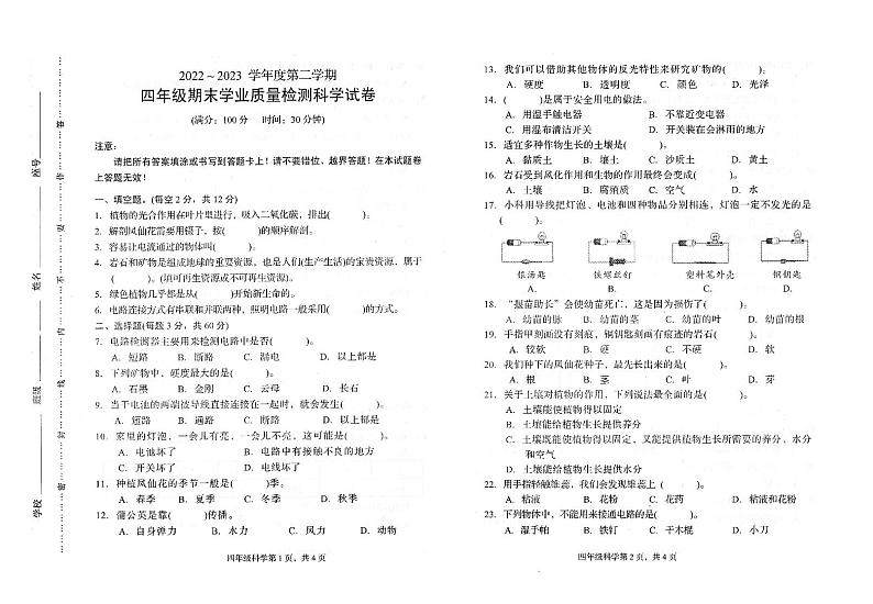 福建省龙岩市漳平市溪南中心学校2022-2023学年四年级下学期期末学业质量检测科学试卷第1页
