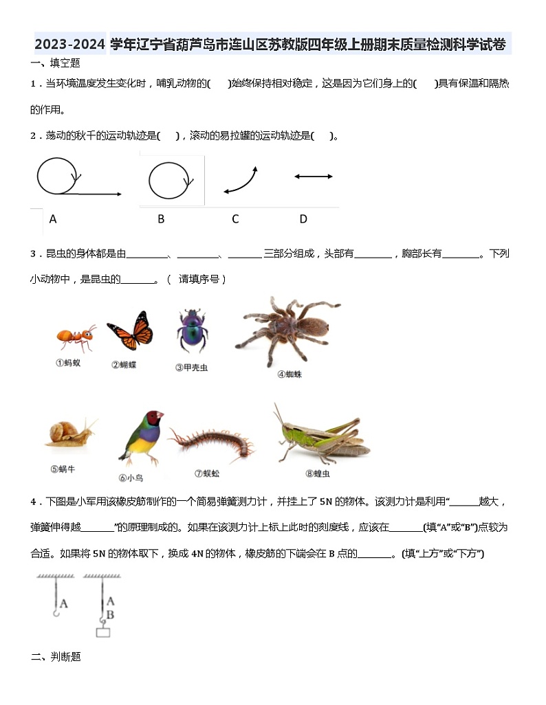 辽宁省葫芦岛市连山区2023-2024学年四年级上学期期末质量检测科学试卷第1页