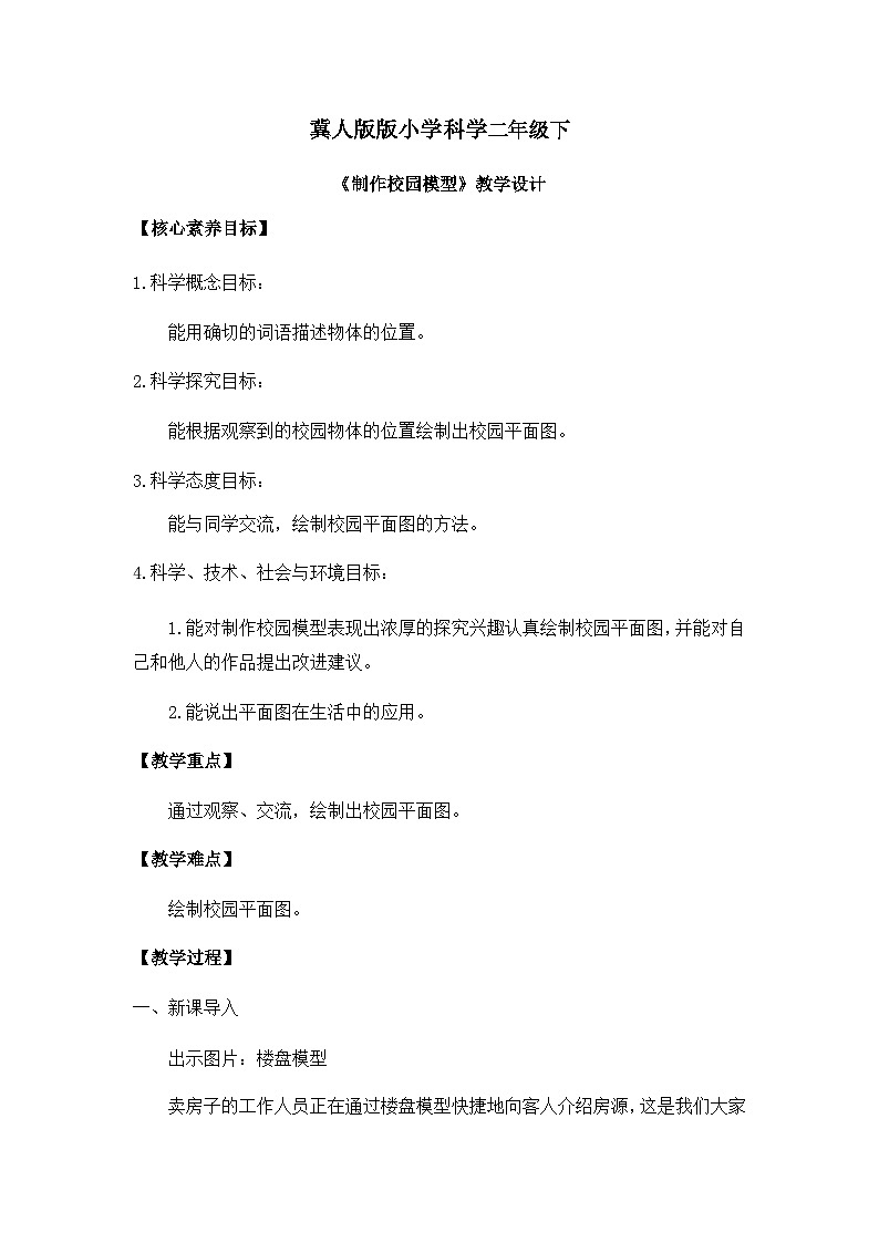 【核心素养】冀人版小学科学二年级下册 13.制作校园模型(含教学反思)第1页