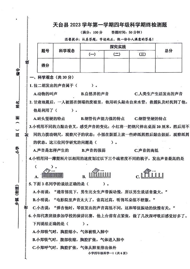 211,浙江省台州市天台县2023-2024学年四年级上学期期末科学试卷第1页