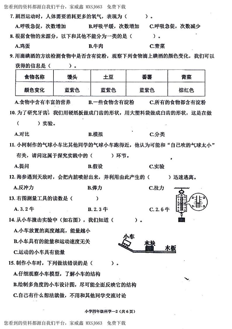 211,浙江省台州市天台县2023-2024学年四年级上学期期末科学试卷第2页