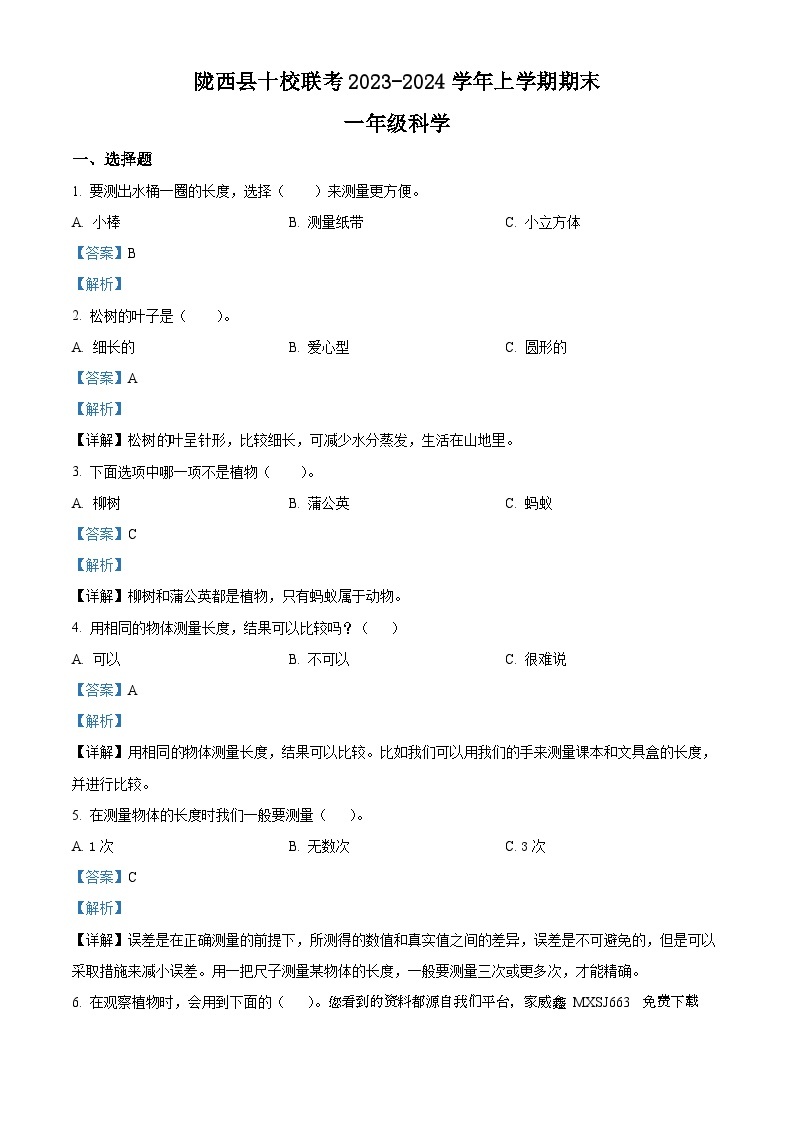 224，2023-2024学年甘肃省定西市陇西县十校联考教科版一年级上册期末考试科学试卷01