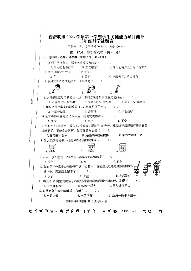 226,浙江省丽水市缙云县新新联盟2023-2024学年三年级上学期期中学生关键能力项目测评科学试题第1页