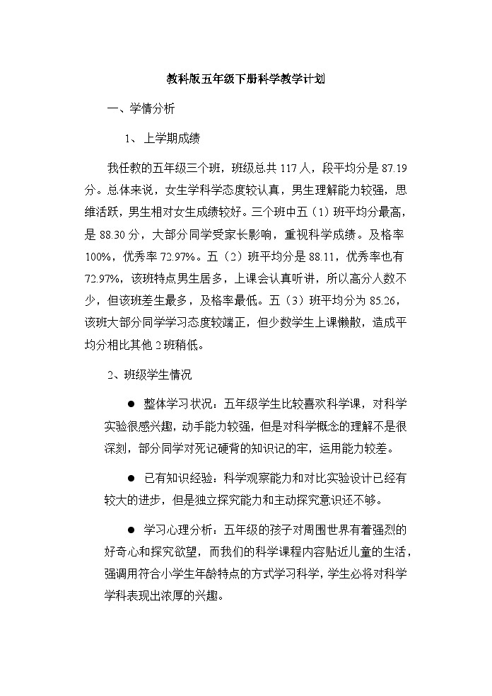 教学计划(素材)-2023-2024学年五年级下册科学教科版第1页