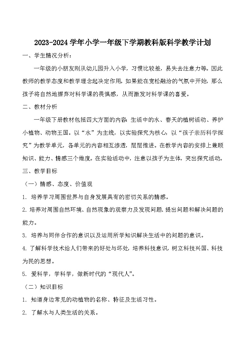 教学计划(素材)2023-2024学年五年级下册科学教科版第1页