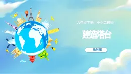 第3课 建造塔台（教学课件）-2023-2024学年六年级科学下册同步精品课堂系列（教科版）