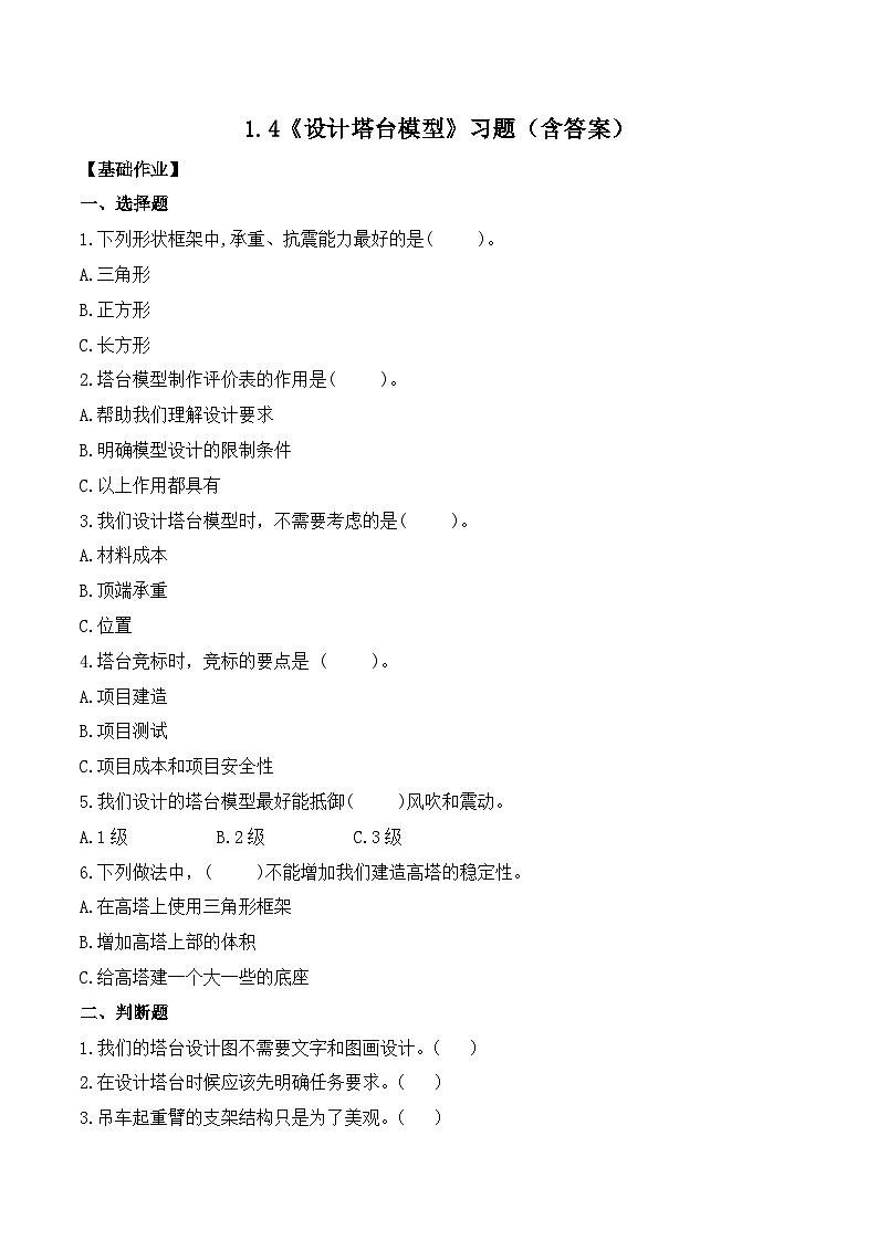 第4课 设计塔台模型(分层练习)-2023-2024学年六年级科学下册同步精品课堂系列(教科版)01