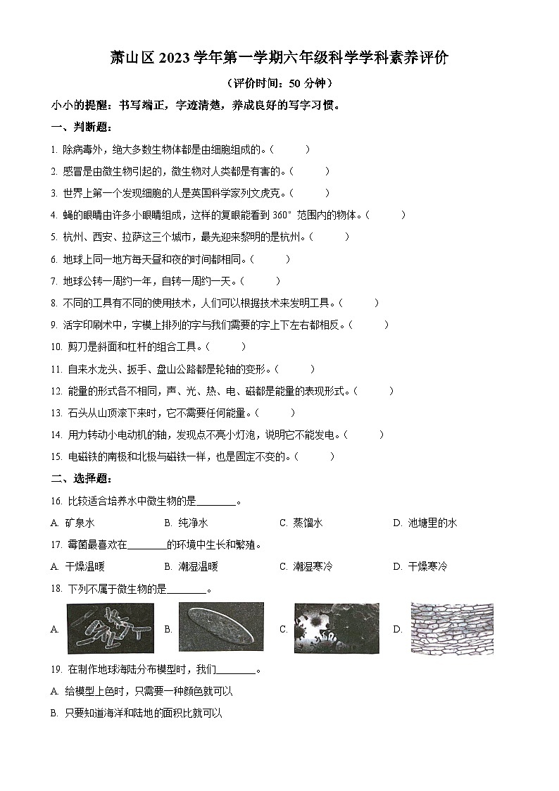 2023-2024学年浙江省杭州市萧山区教科版六年级上册期末考试科学试卷(原卷+解析)01