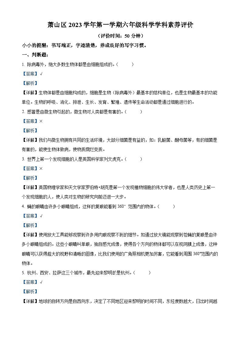 2023-2024学年浙江省杭州市萧山区教科版六年级上册期末考试科学试卷(原卷+解析)01