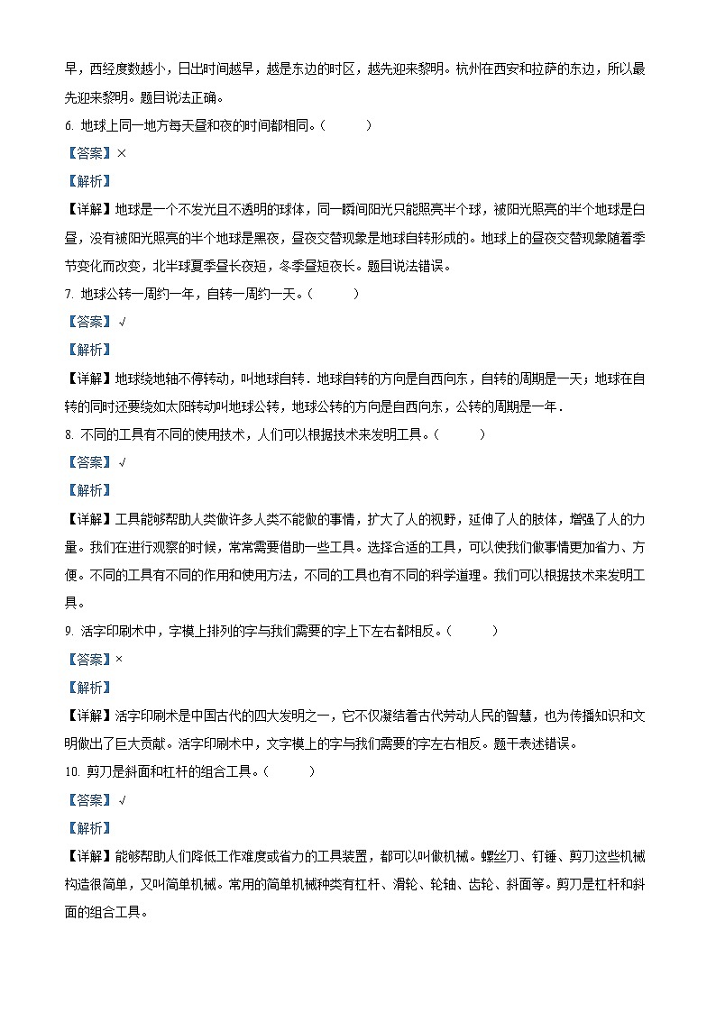 2023-2024学年浙江省杭州市萧山区教科版六年级上册期末考试科学试卷(原卷+解析)02