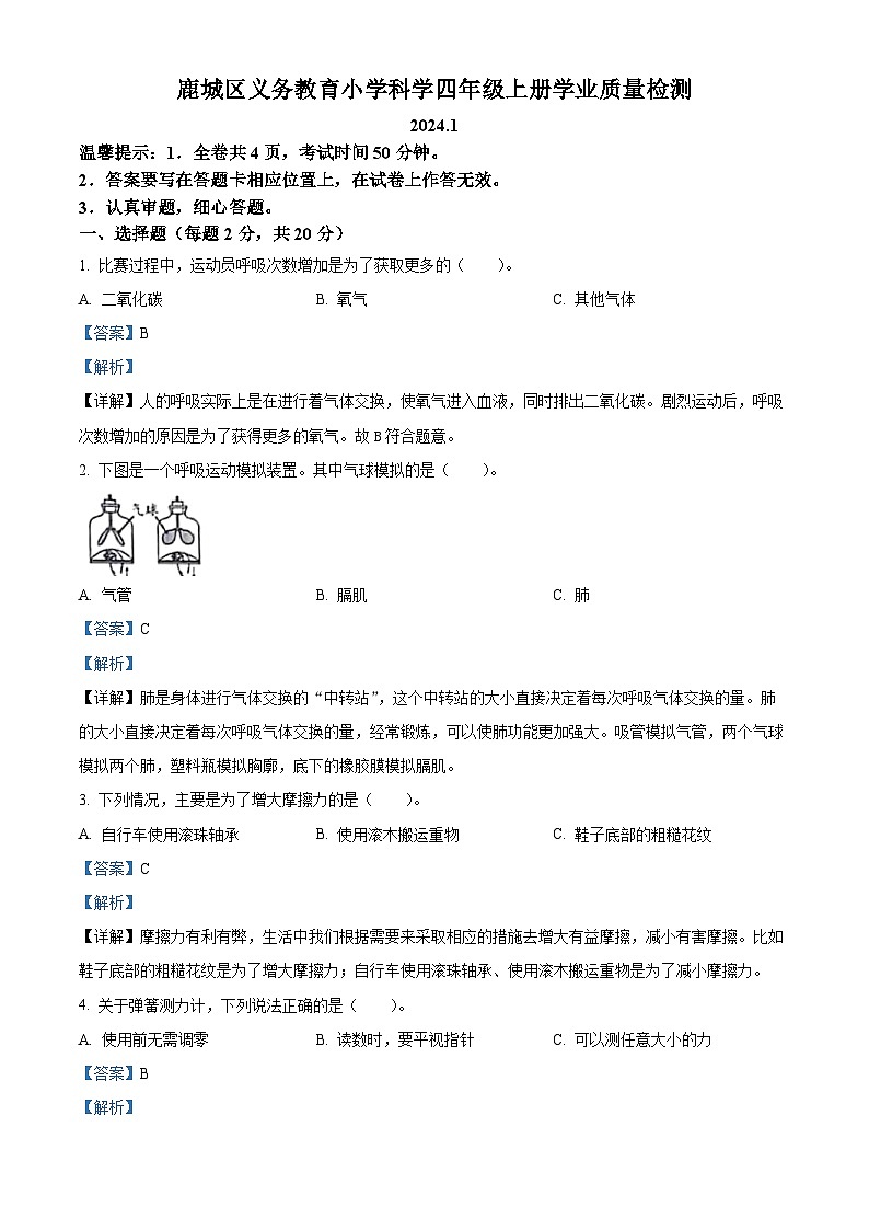 2023-2024学年浙江省温州市鹿城区教科版四年级上册期末考试科学试卷(原卷+解析)01