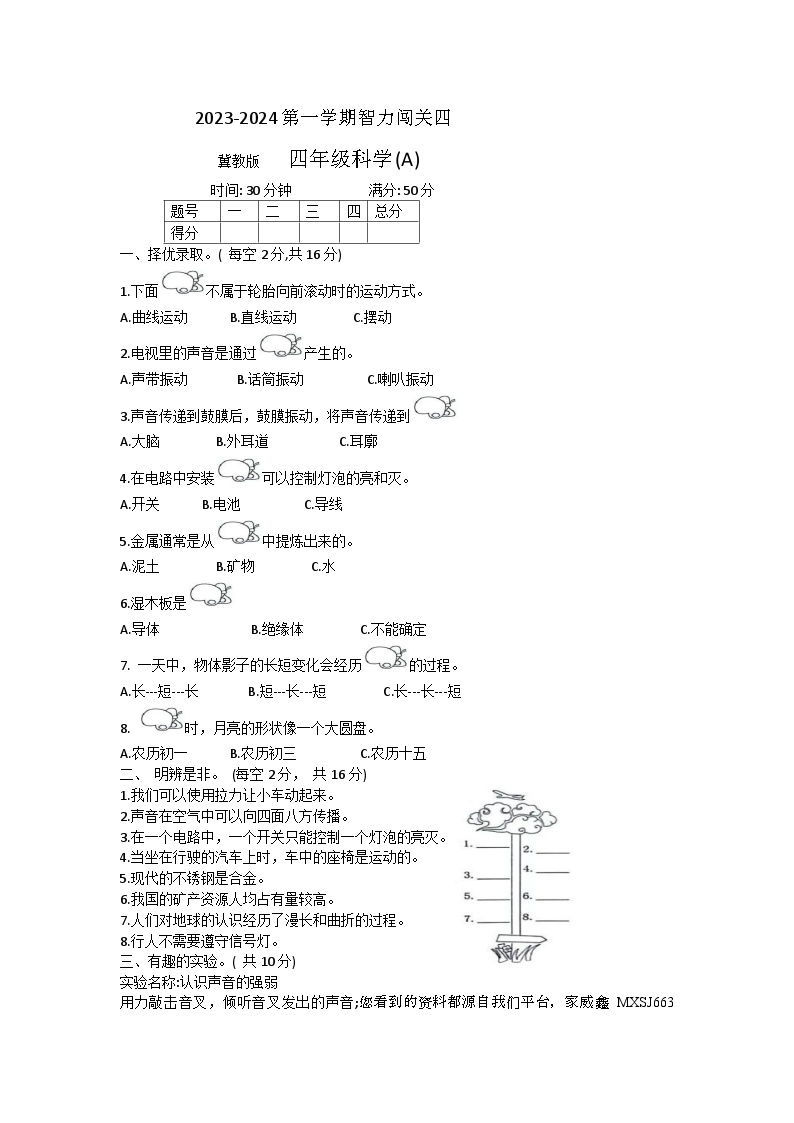 82，河北省邢台市威县第四小学教育集团2023-2024学年四年级上学期智力闯关（四）月考科学模拟试题(1)