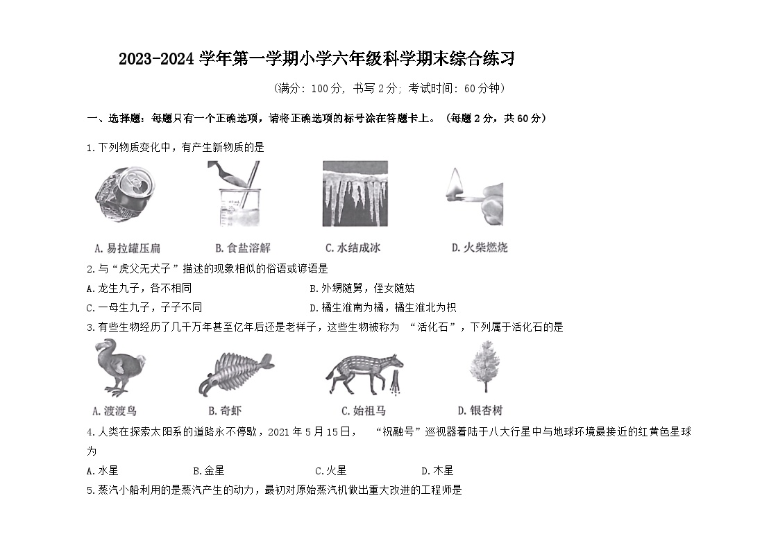 88，福建省厦门市湖里区2023-2024学年六年级上学期期末科学试卷(1)