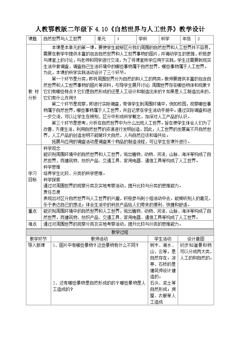 【核心素养目标】4.10《自然世界与人工世界》教案01