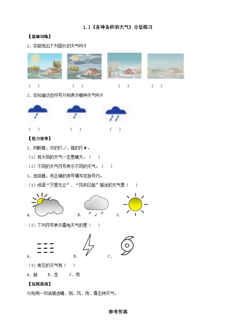 【新课标】1.1《各种各样的天气》分层练习（含答案）01