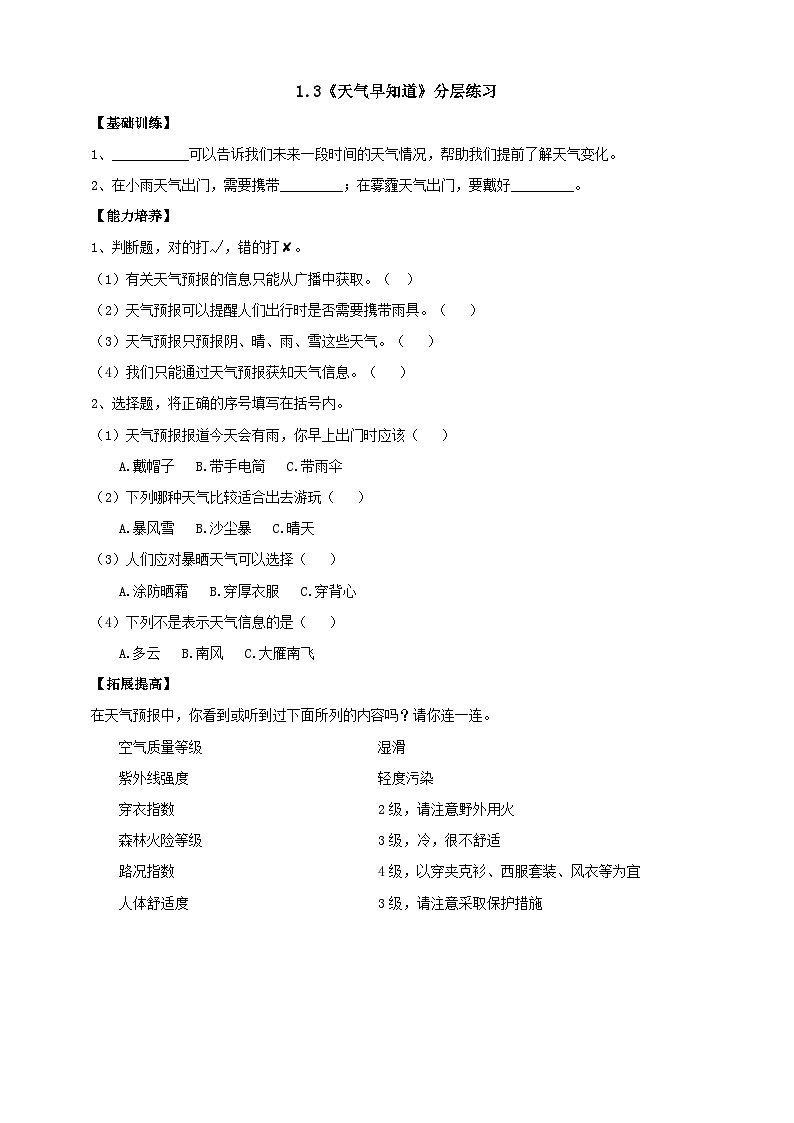 【新课标】1.3《天气早知道》分层练习(含答案)01