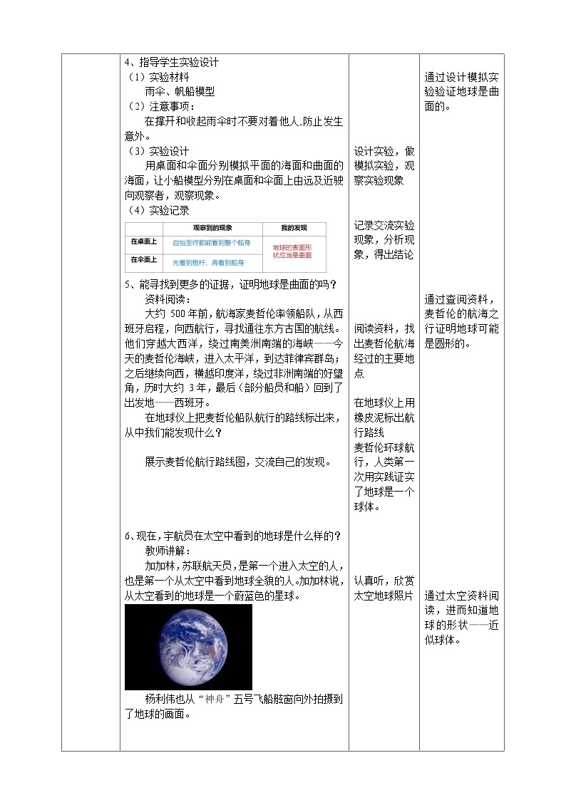 人教鄂教版四下【新课标】4.12《认识地球的形状》教案02