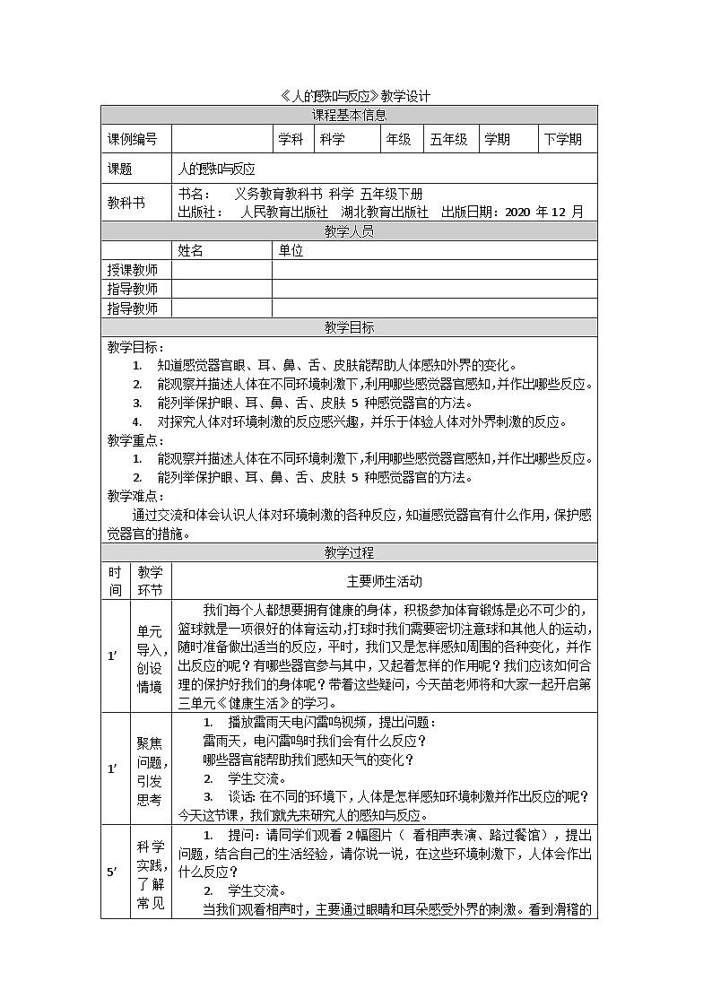 鄂教人教版五年级下册科学8.人的感知和反应 教案01