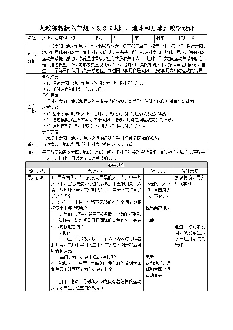 3.8《太阳、地球和月球》教案01