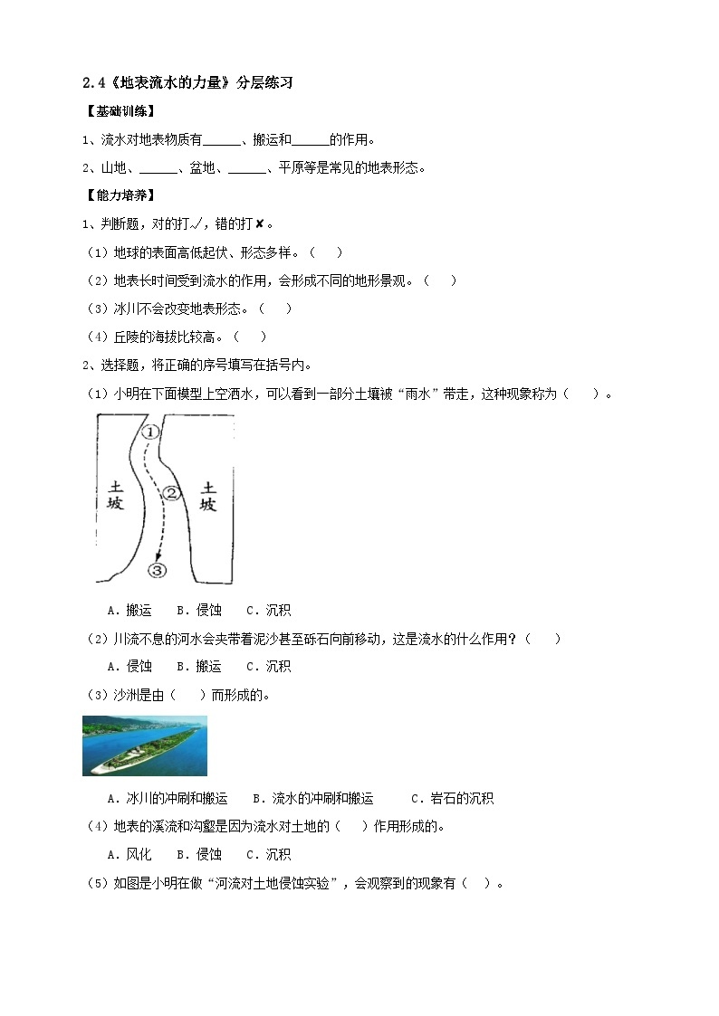 鄂教人教版科学六年级下册2.4《地表流水的力量》分层练习（含答案）01