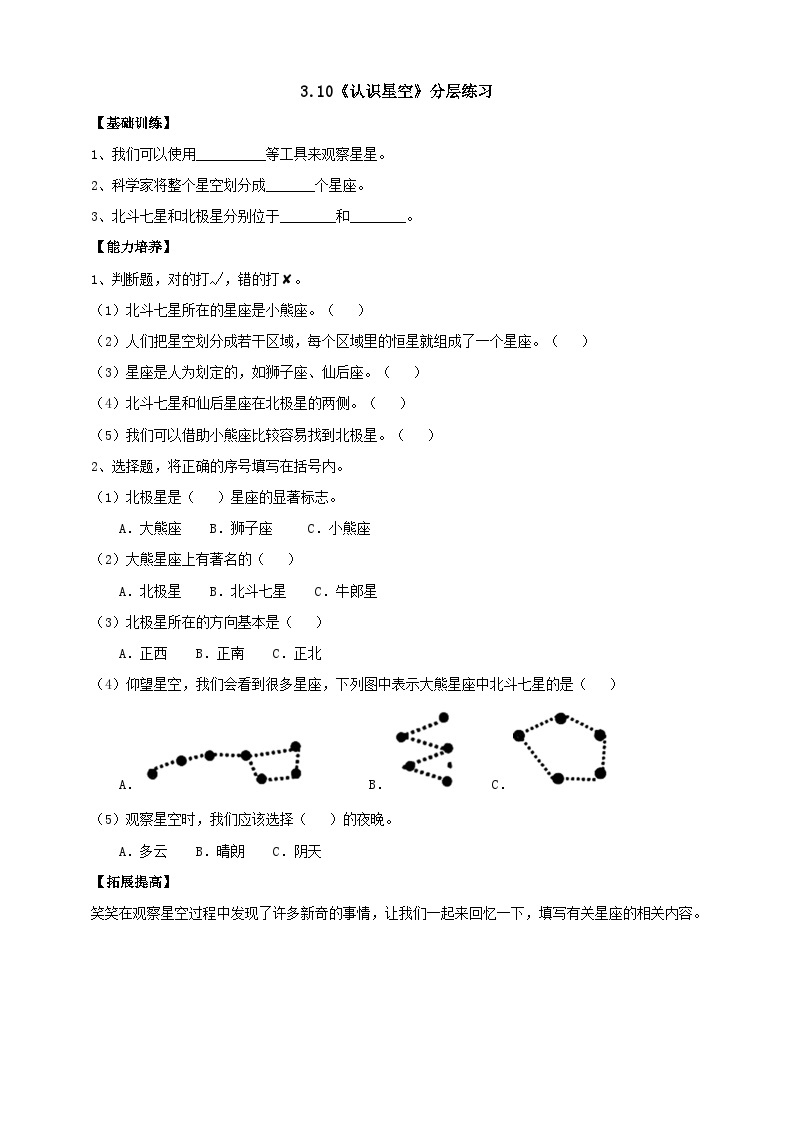 鄂教人教版科学六年级下册3.10《认识星空》分层练习（含答案）01