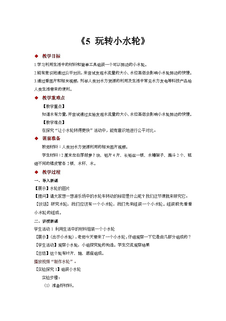 苏教版一年级科学下册《5 玩转小水轮》教案第1页