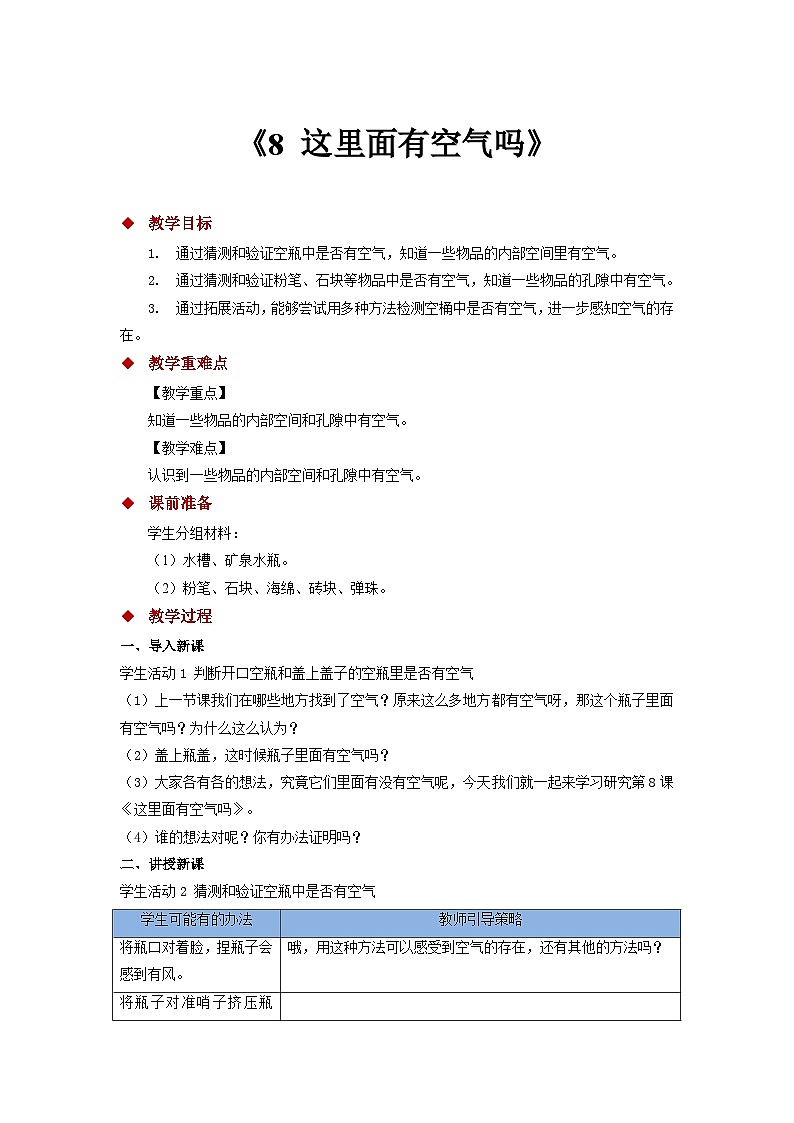 蘇教版一年級科學下冊《8 這里面有空氣嗎》教案第1頁