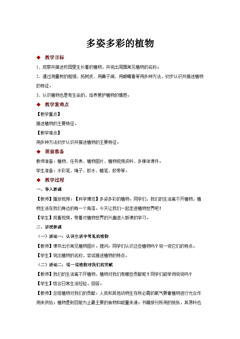 苏教版一年级科学下册11《多姿多彩的植物》教案第1页